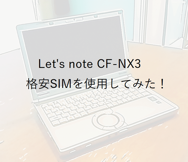 Pansonic Let's note CF-NX3 SIM利用可能モデル
