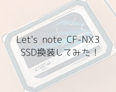 Let’s note CF-NX3をSSDからSSDに換装してみた！