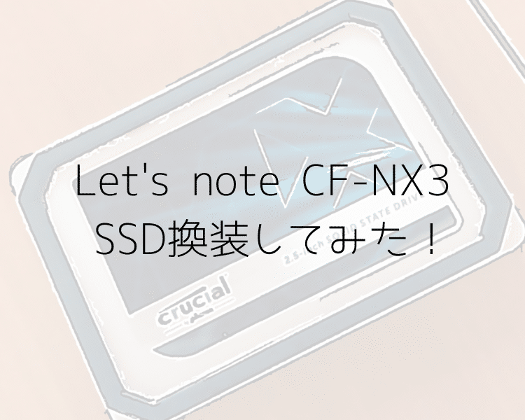 パナソニック　Panasonic レッツノートCF-NX3 SSDスピードアップ