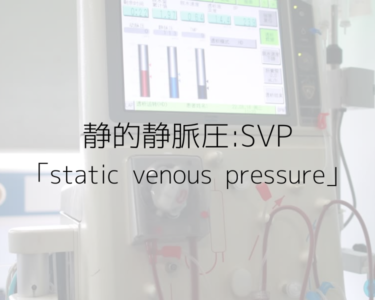 AVGやAVFの狭窄指標となりうる？静的静脈圧とは！