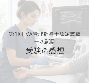 VA管理指導士一次試験受験の感想
