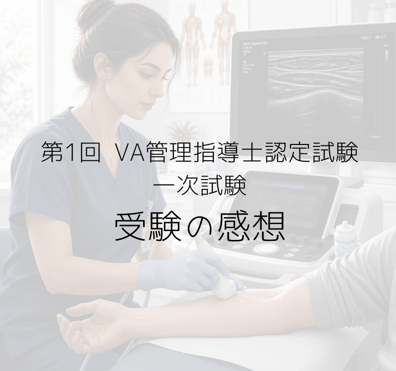 VA管理指導士一次試験受験の感想
